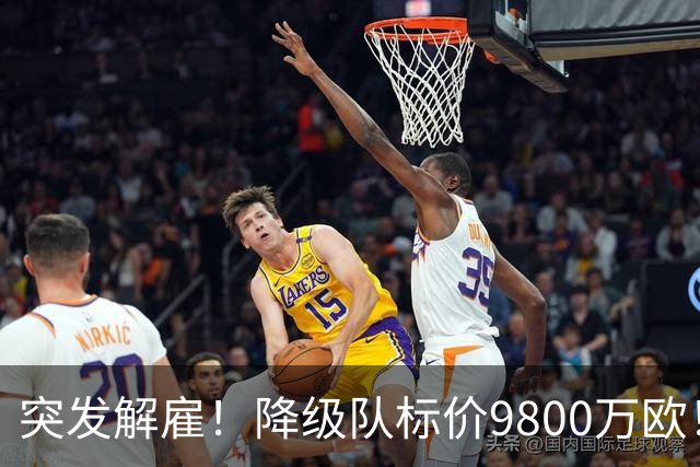 突发解雇！降级队标价9800万欧！曼城报价被拒